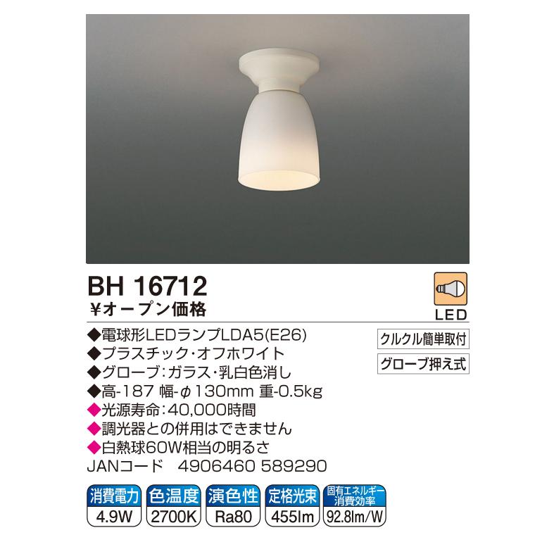 コイズミ照明 LED廊下灯 LED電球付（E26） BH16712 | KOIZUMI LED
