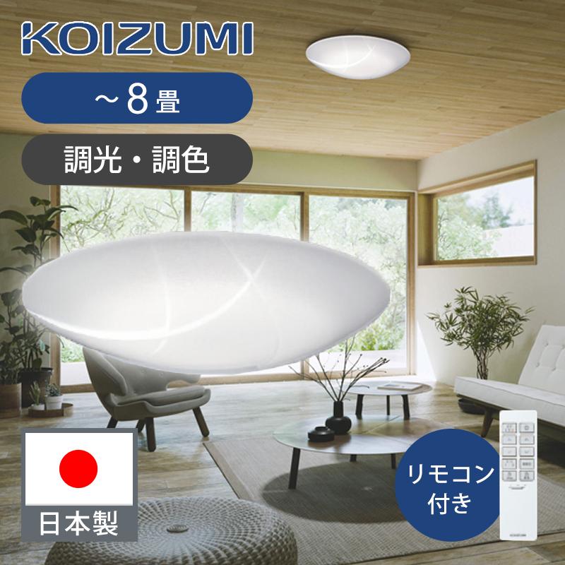 コイズミ照明 LEDシーリング 〜8畳 調光調色 日本製 和モダン 和室