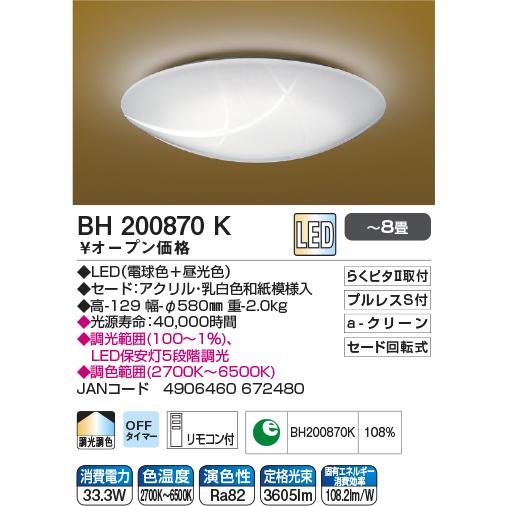コイズミ照明 LEDシーリング 〜8畳 調光調色 日本製 和モダン 和室
