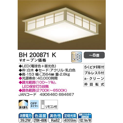 コイズミ照明 和風LEDシーリング 〜8畳 調光調色 BH200871K コイズミ照明 和風LEDシーリング 〜8畳 調光調色 BH200871K