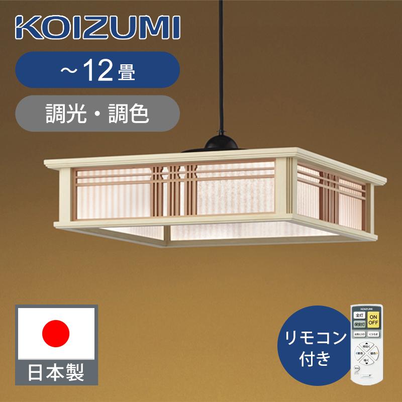 コイズミ照明 和風LEDペンダント 〜12畳 調光調色 リモコン BP15780CK