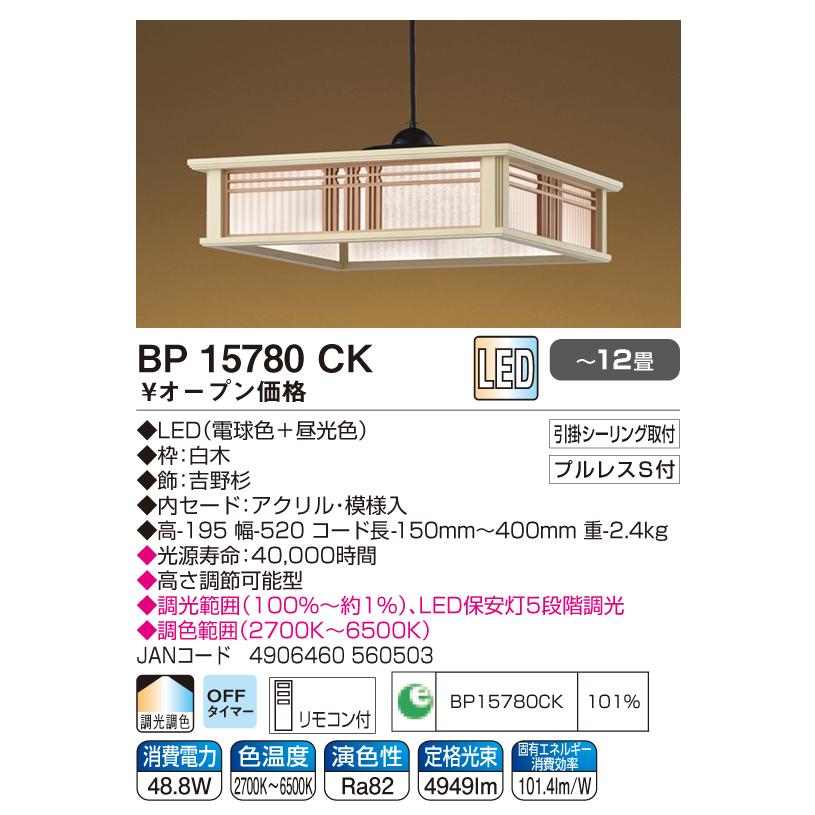コイズミ照明 和風LEDペンダント 〜12畳 調光調色 リモコン BP15780CK