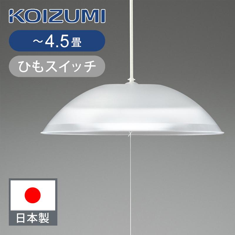 KOIZUMI（コイズミ） LEDペンダント 〜4.5畳 日本製 国産 ペンダント
