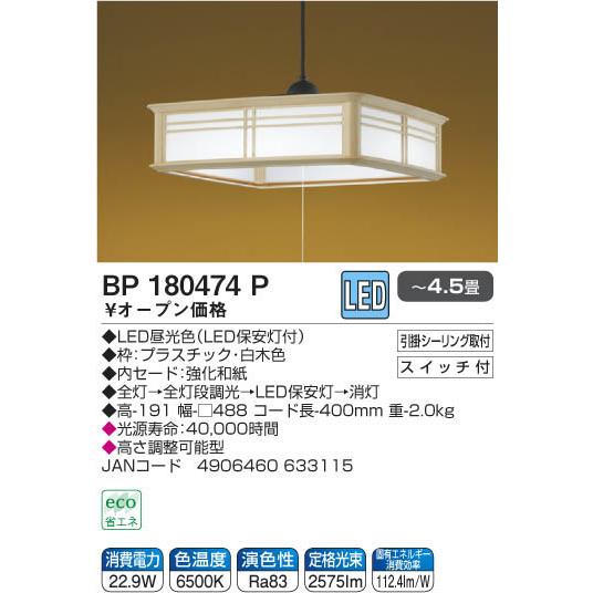 コイズミ照明 和風LEDペンダント 〜4.5畳 ひもスイッチ BP180474P