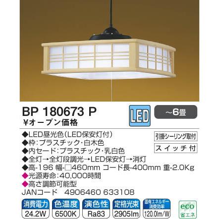 コイズミ照明 和風LEDペンダント 〜6畳 ひもスイッチ 日本製 BP180673P