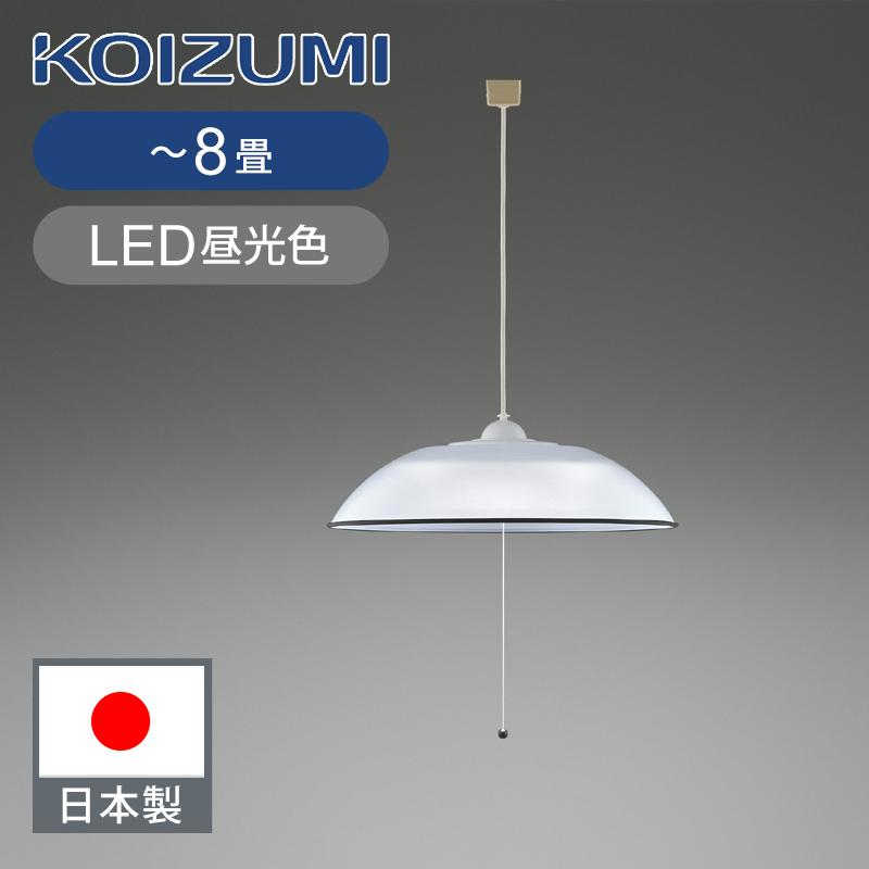 【✳︎期間限定値下げ✳︎】【新品未開封】KOIZUMI コイズミ照明 ペンダント コイズミ照明 LEDペンダント 〜8畳 ひもスイッチ 日本製 BP180805P
