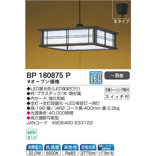 コイズミ照明 和風LEDペンダント 〜8畳 ひもスイッチ BP180875P