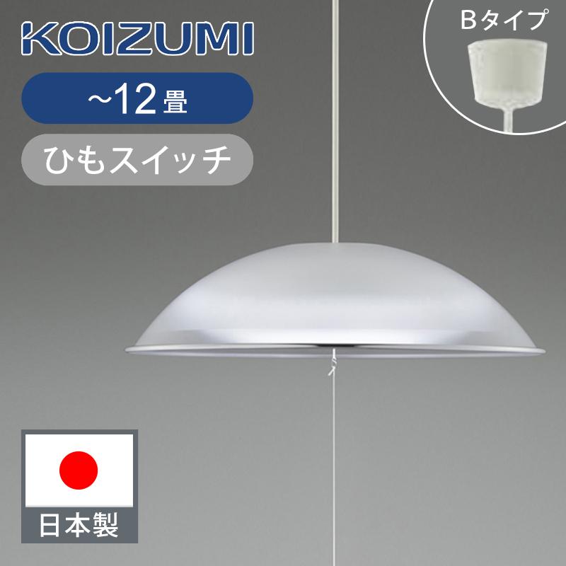KOIZUMI コイズミ照明 〜12畳 LEDペンダント | 日本製 国産 吊り KOIZUMI コイズミ照明 〜12畳 LEDペンダント | 日本製 国産 吊り