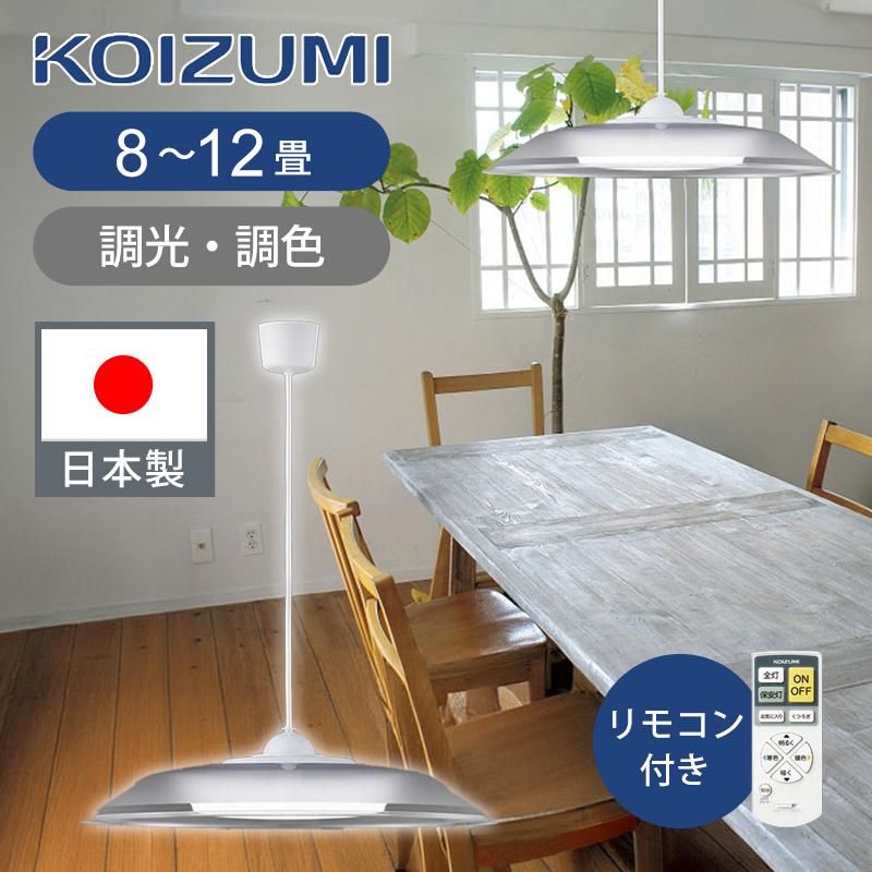 コイズミ照明 LEDペンダント 8〜10畳 調光調色 リモコン 日本製 コイズミ照明 LEDペンダント 8〜10畳 調光調色 リモコン 日本製
