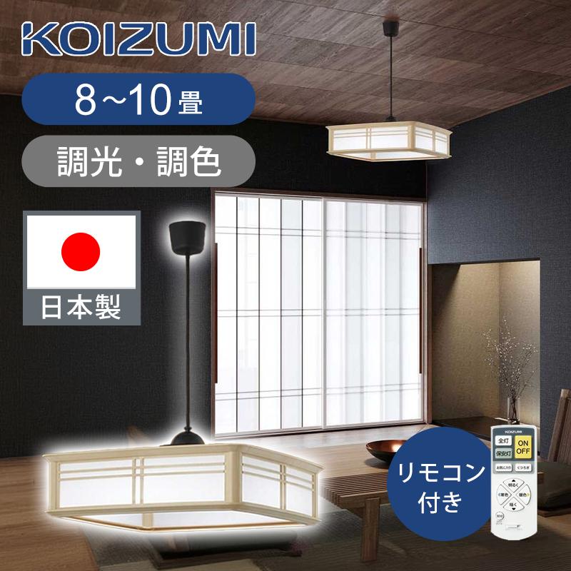 コイズミ照明 和風LEDペンダント 8〜10畳 調光調色 リモコン BP220873K