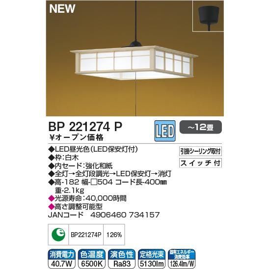 コイズミ照明 和風LEDペンダント 〜12畳 ひもスイッチ BP221274P