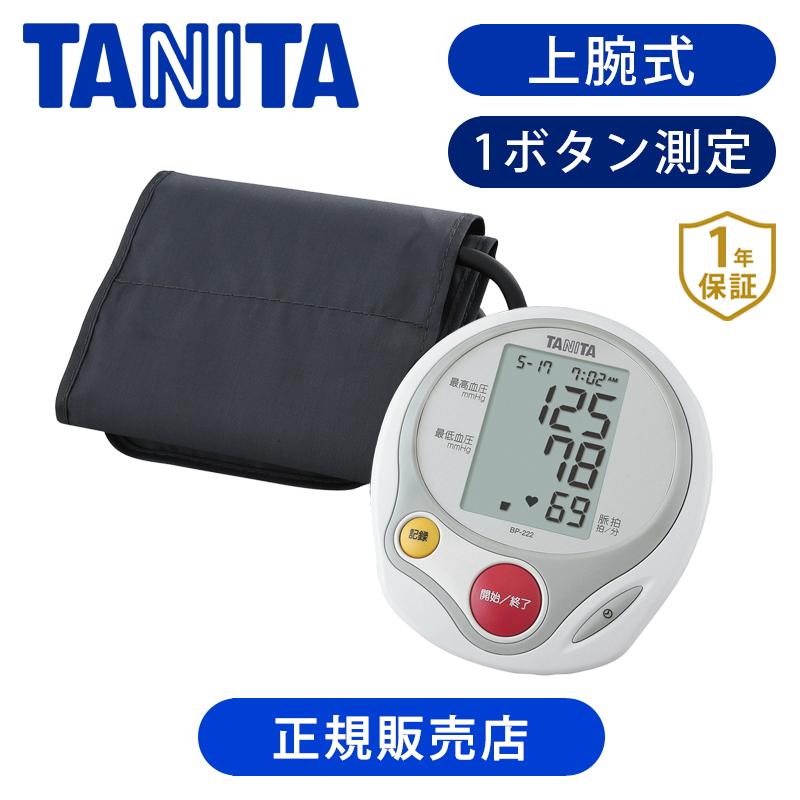 TANITA（タニタ） 上腕式 血圧計 BP222 正規品 血圧管理 健康管理 記録