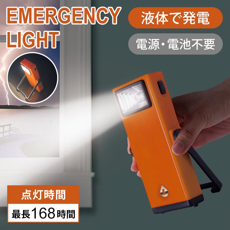 水で発電／ エマージェンシーライト 防災ライト 卓上スタンド 懐中電灯