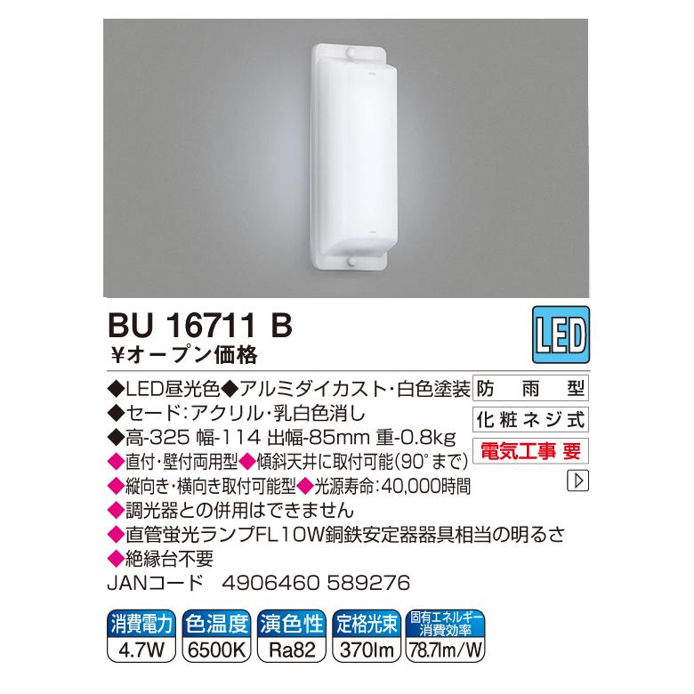 コイズミ照明 LEDアウトドアライト 防雨 LED一体型 BU16711B コイズミ照明 LEDアウトドアライト 防雨 LED一体型 BU16711B