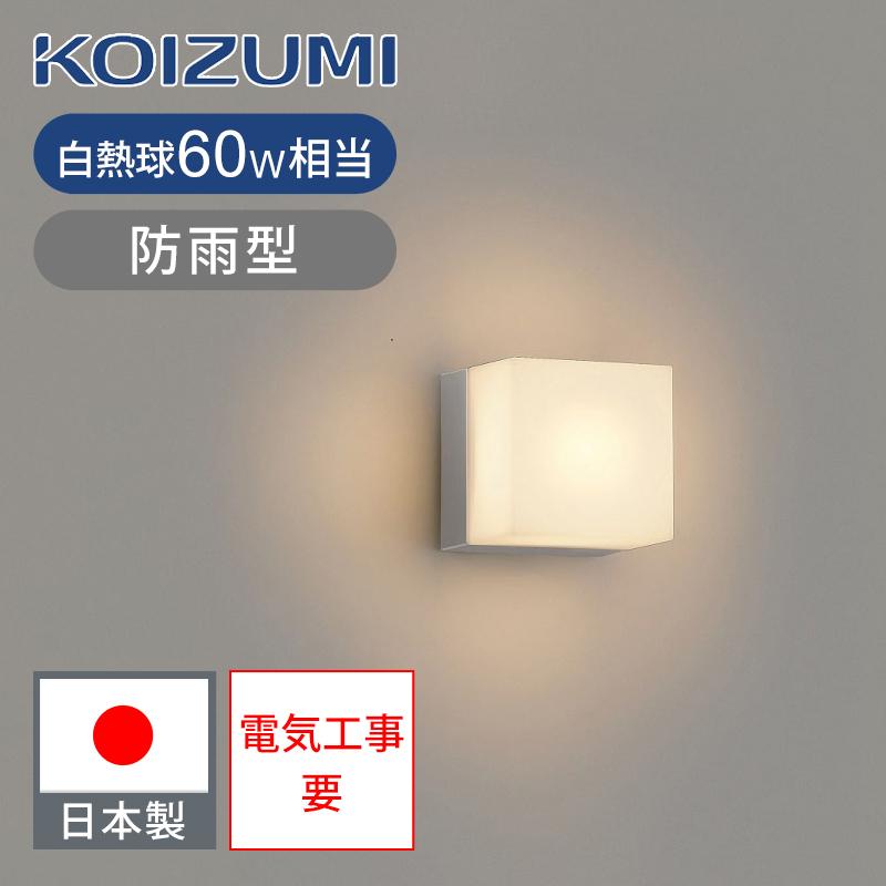 定価39,800円KOIZUMI防雨型LEDブラケット照明 コイズミ照明 壁付け専用型 LED防雨ブラケット LEDランプ GX53