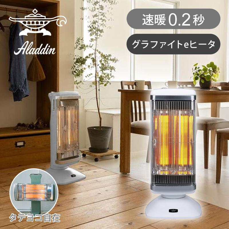 アラジン（Aladdin） 遠赤グラファイトヒーター（2灯管） ホワイト CAH
