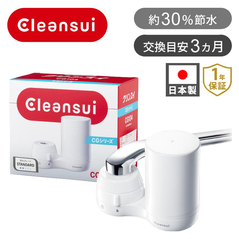 クリンスイ 蛇口直結型浄水器 CGシリーズ | 送料無料 浄水器 シャワー 