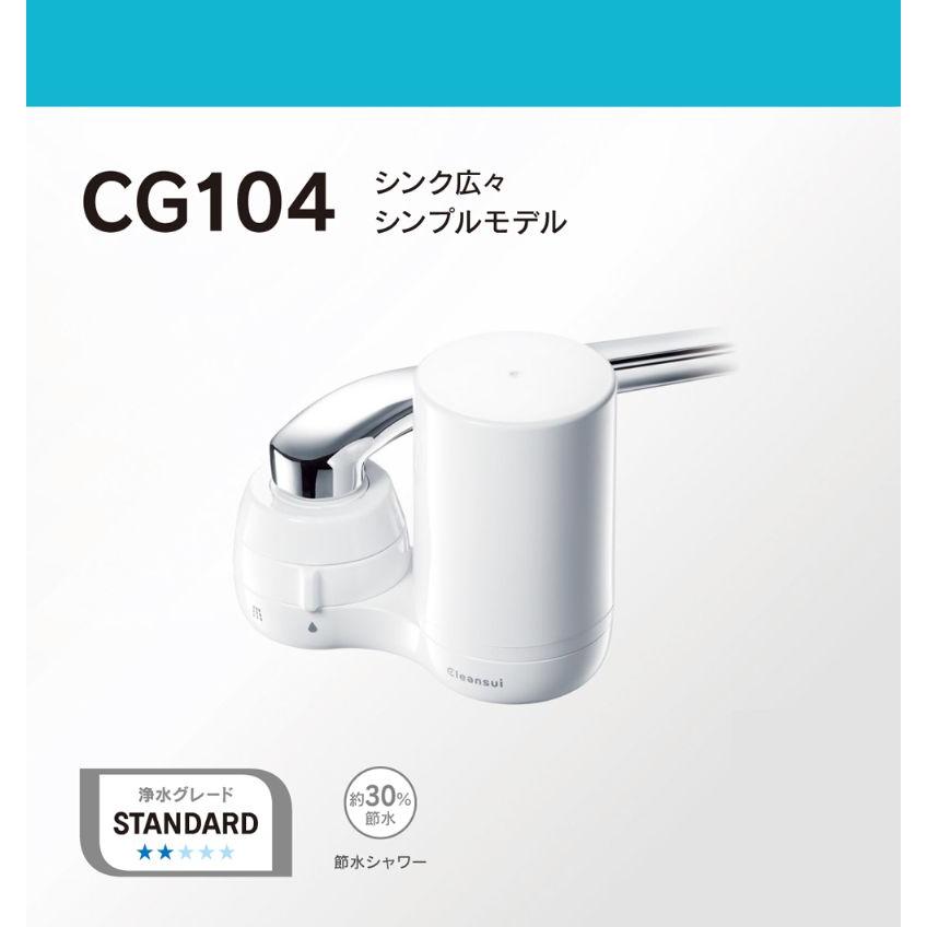 クリンスイ 蛇口直結型浄水器 CGシリーズ | 送料無料 浄水器 シャワー