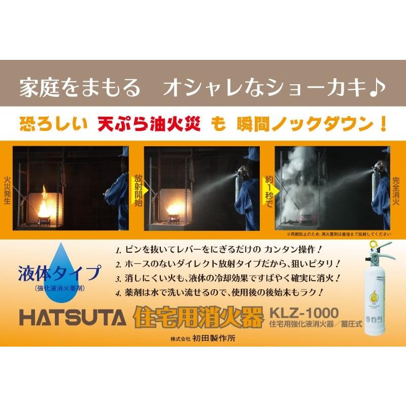 HATSUTA（ハツタ） 初田製作所 住宅用 強化液消火器 KLZ-1000 液体