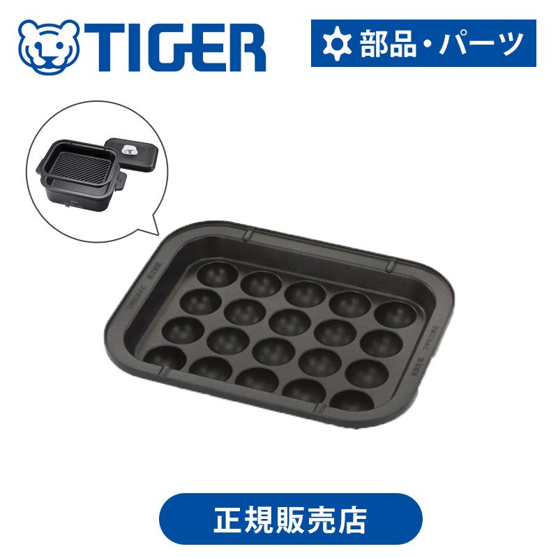 TIGER ホットプレート たこ焼きプレート 楽天市場】【在庫あり！】【純正品・新品】タイガー魔法瓶ホット