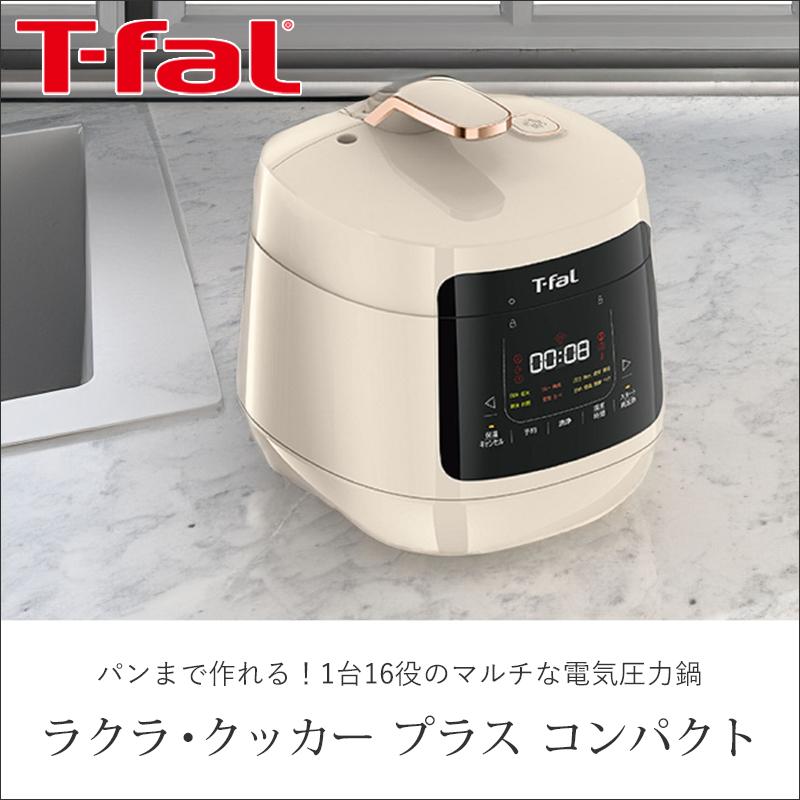T-fal（ティファール） ラクラクッカープラスコンパクト電気圧力鍋