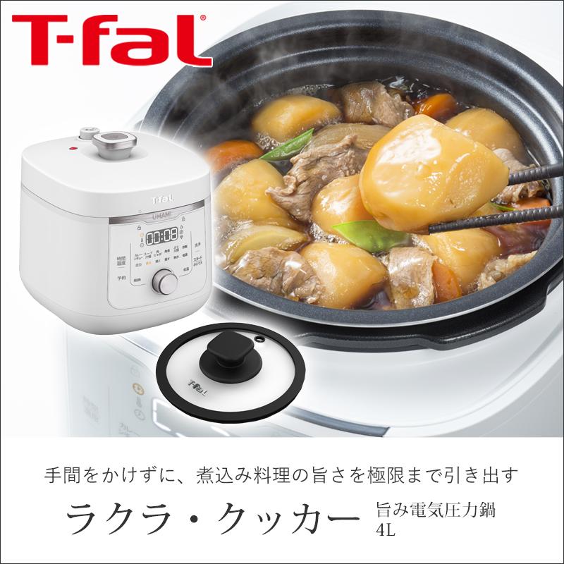T-fal（ティファール） ラクラ・クッカー 旨み 電気圧力鍋 自動調理