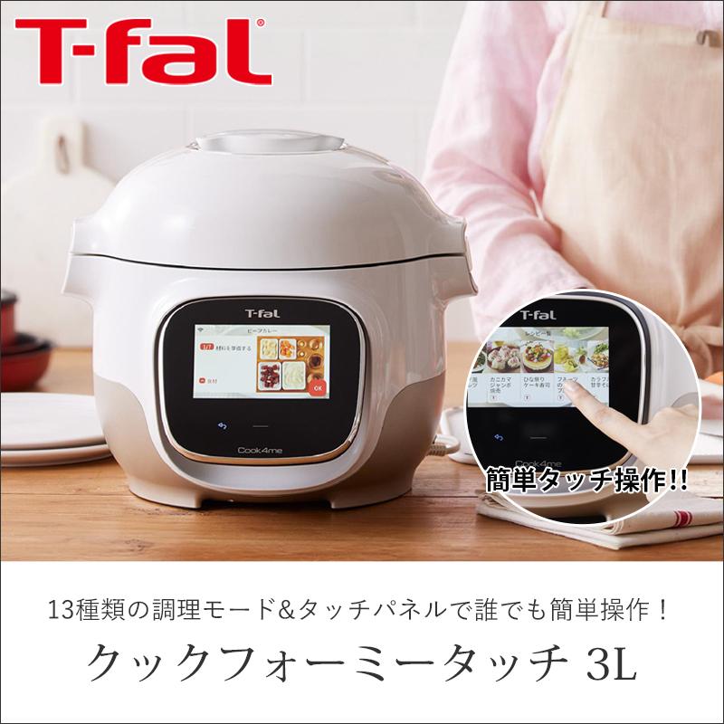T-fal ティファール クックフォーミータッチ 3L 自動調理なべ T-fal ティファール クックフォーミータッチ 3L 自動調理なべ