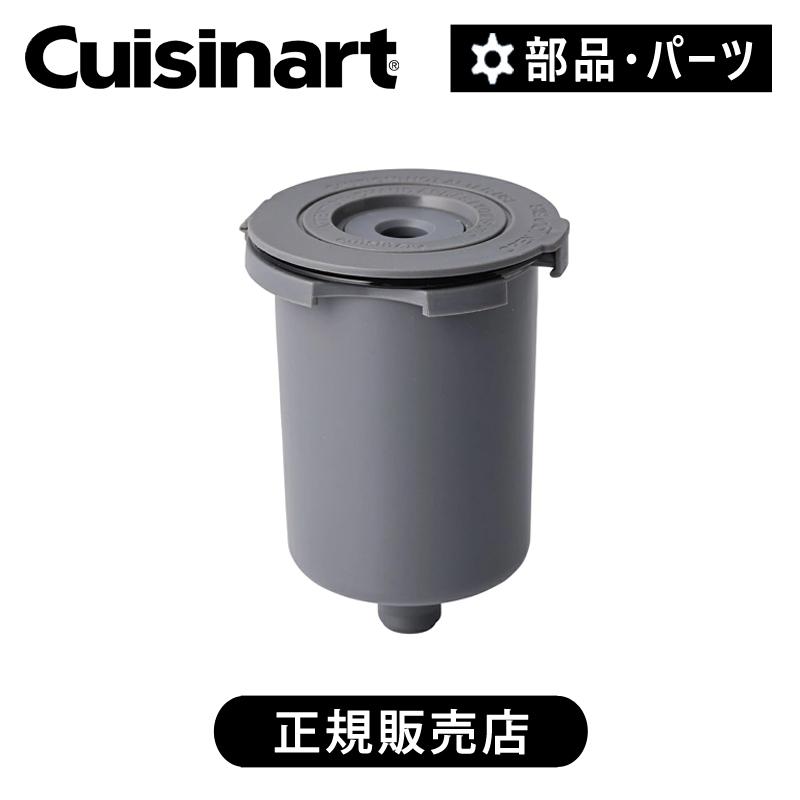 クイジナート（Cuisinart） フィルターカップ DGB-2KJ専用 部品 純正