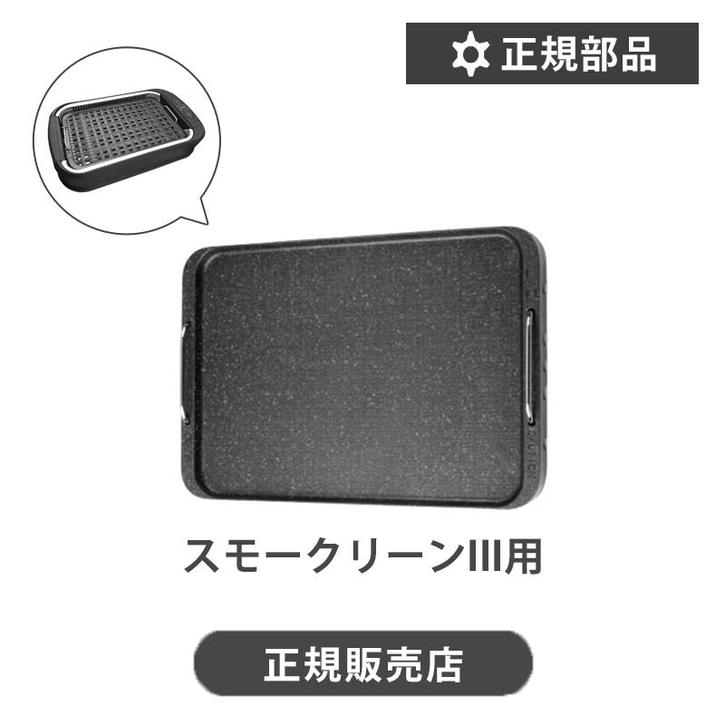 スモークリーンⅢ 平面プレート付 送料込]スモーククリーンIII用 平面プレート 別売パーツ 別売プレート
