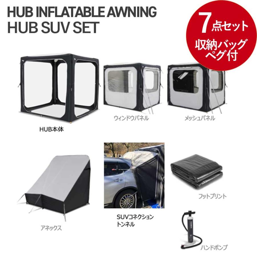 DOMETIC（ドメティック） HUB インフレータブル オーニングテント