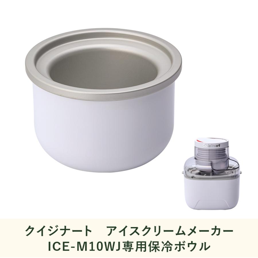 クイジナート（Cuisinart） アイスクリームメーカー ICE-M10WJ 専用