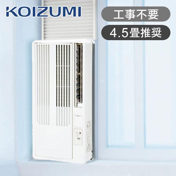 KOIZUMI（コイズミ） 窓用ルームエアコン 4.5畳 ウィンドウエアコン