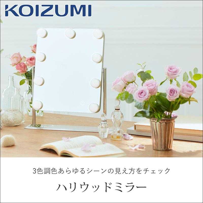 KOIZUMI（コイズミ） ハリウッドミラー 女優ミラー KBE-3171/S 等倍