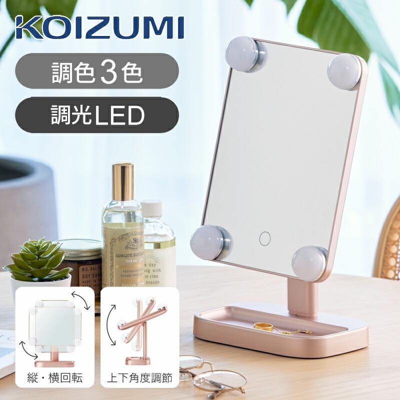 KOIZUMI（コイズミ） 小型ハリウッドミラー KBE-3173/P 卓上ミラー 等