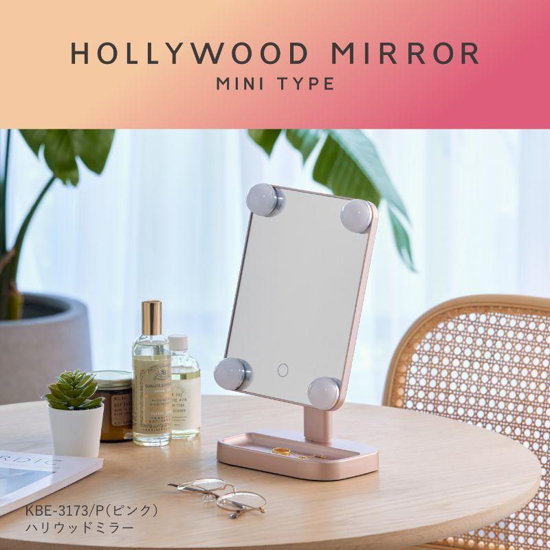 KOIZUMI（コイズミ） 小型ハリウッドミラー KBE-3173/P 卓上ミラー 等