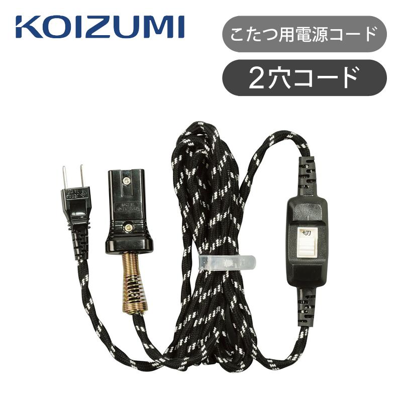 KOIZUMI コイズミ 純正 コタツコード 中間スイッチ 2穴コード KOIZUMI コイズミ 純正 コタツコード 中間スイッチ 2穴コード