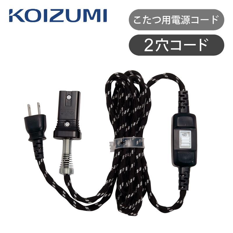 テーブル　こたつ　電源コード付き ユアサプライムス.com｜メトロ電気工業 こたつコード BC-2PL(A) 2ピン
