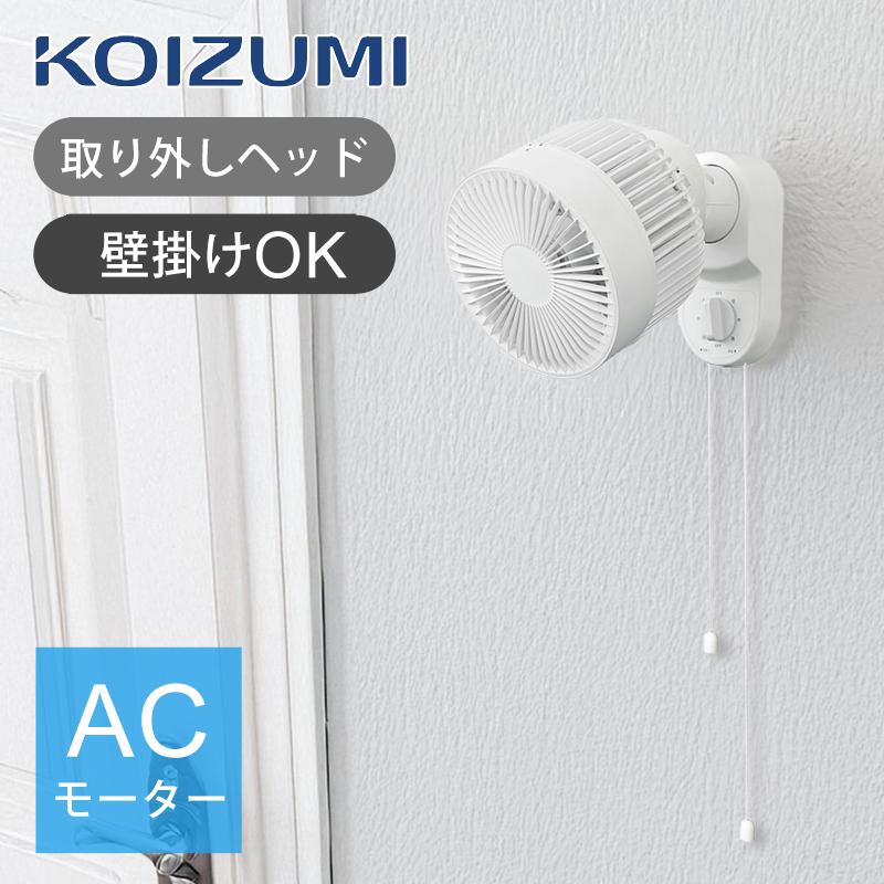 KOIZUMI（コイズミ） [26年モデル]壁掛けサーキュレーター 〜12畳 AC