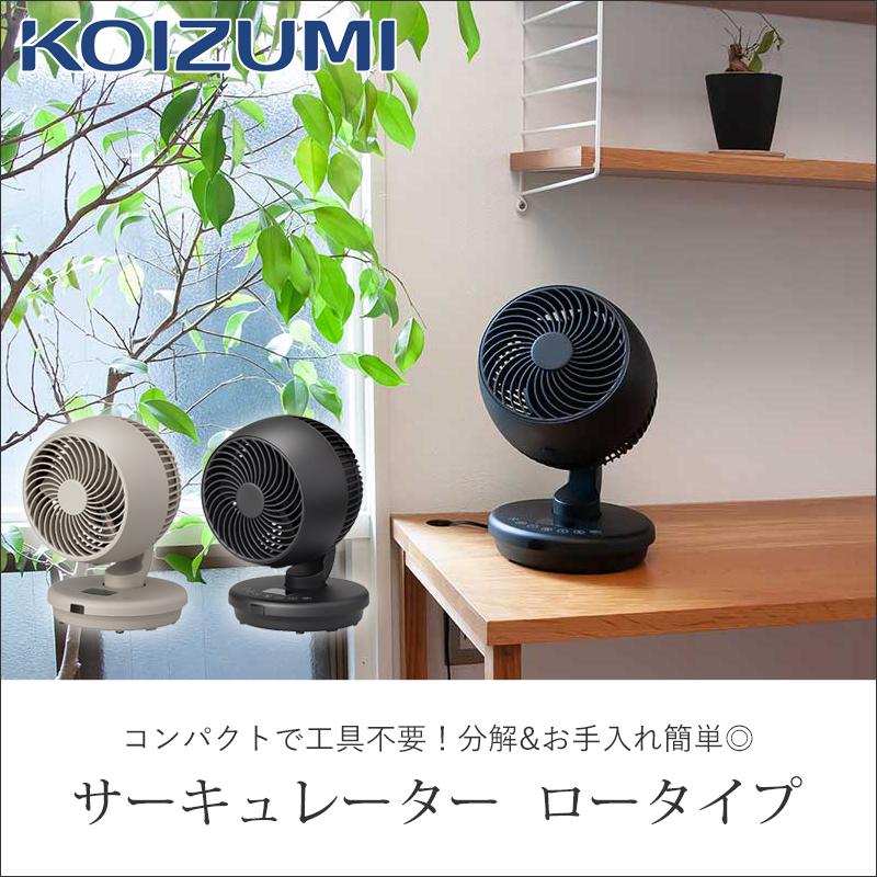 KOIZUMI（コイズミ） サーキュレーター 〜28畳 KCF-1561 扇風機 DC