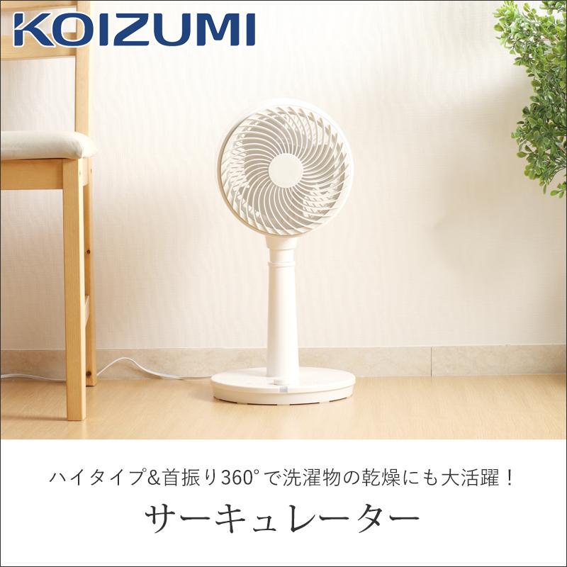 KOIZUMI（コイズミ） サーキュレーター 白 DCモーター 扇風機 リモコン