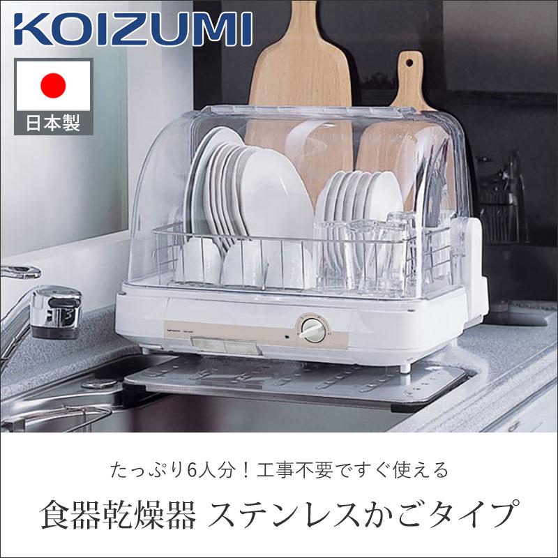 コイズミ KDE6001W [食器乾燥機] KOIZUMI（コイズミ） 食器乾燥器 KDE-6001 6人分 大容量 家族 4人家族