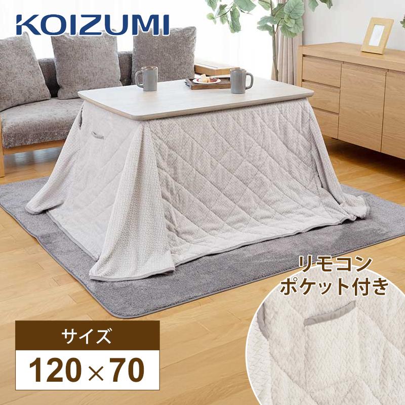 KOIZUMI（コイズミ） ソファ用こたつ 専用掛布団 120×70cm用 [ふとん