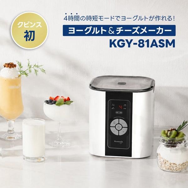 Kuvings（クビンス） ヨーグルト＆チーズメーカー KGY-81ASMC ホワイト