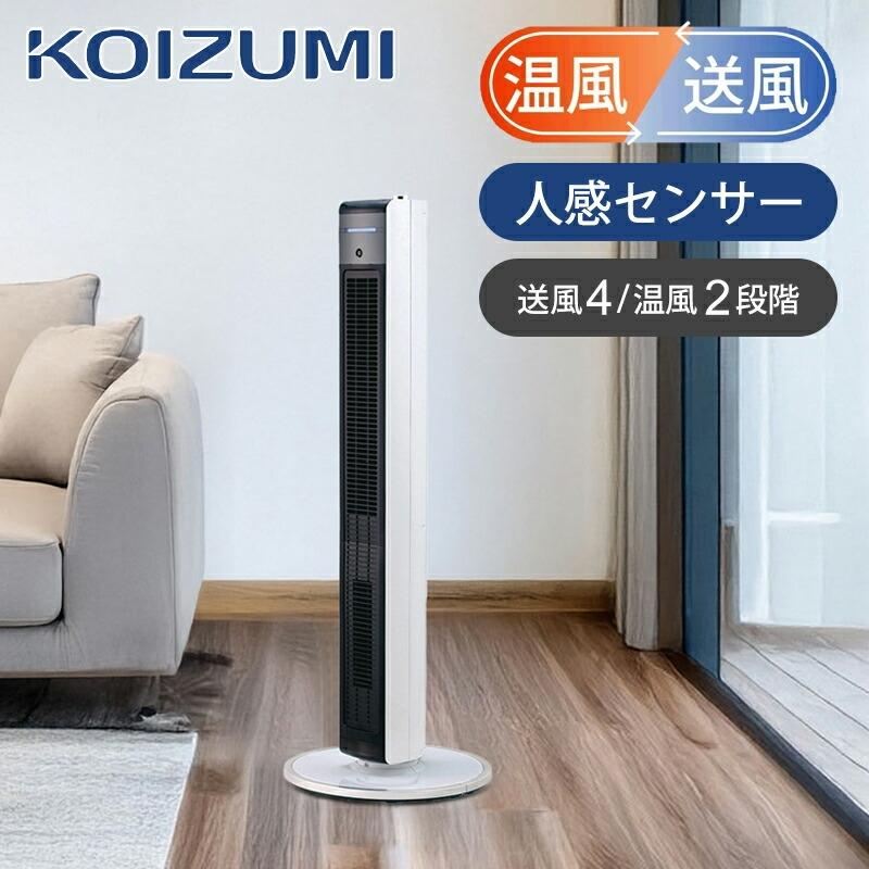 コイズミ ホット＆クール 電気 ファンヒーター 人感センサー KHF-1237 | HOT＆COOL 自動首振り タワー 扇風機 KHF1237W||  : khf1200 : 便利雑貨のCOCONIAL(ココニアル) - 通販 - Yahoo!ショッピング