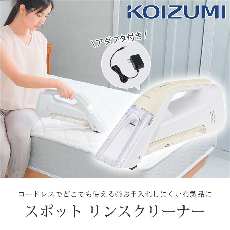 KOIZUMI（コイズミ） ハンディ リンスクリーナー KJC-0520 KOIZUMI