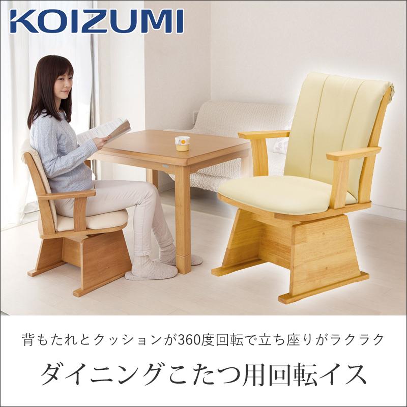 美品】協立工芸 回転式 ダイニング チェア ブラウン こたつ椅子 ① 楽天市場】【ポイント10倍】ダイニングチェア こたつ用チェア