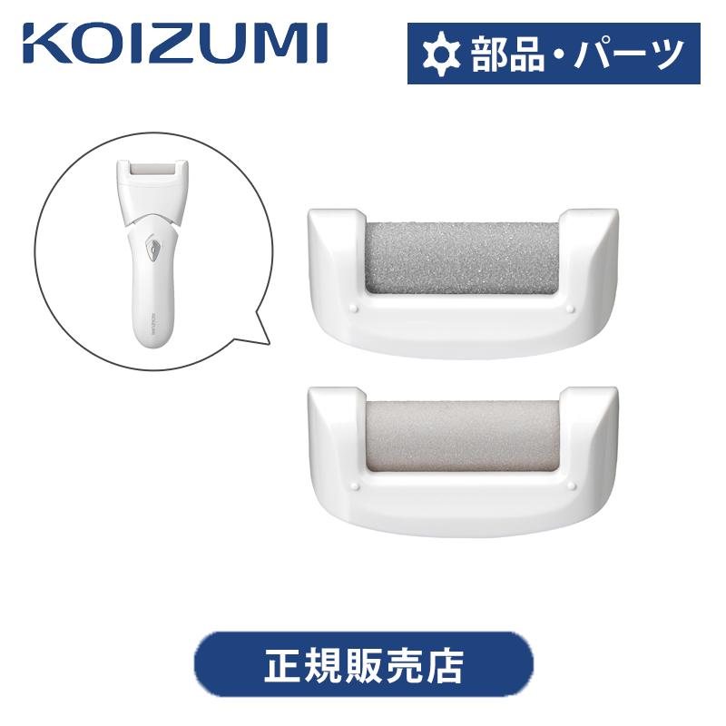 コイズミ 角質ケア 別売アタッチメント KLC-A013 正規品 付属品 アタッチメント 部品 パーツ 純正 粗目 細目 2個入り 2個セット かかとケア 角質除去 KLCA013||| | KOIZUMI