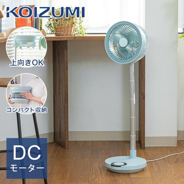 KOIZUMI（コイズミ） [26年発売]コイズミ 折りたたみ リビング扇風機