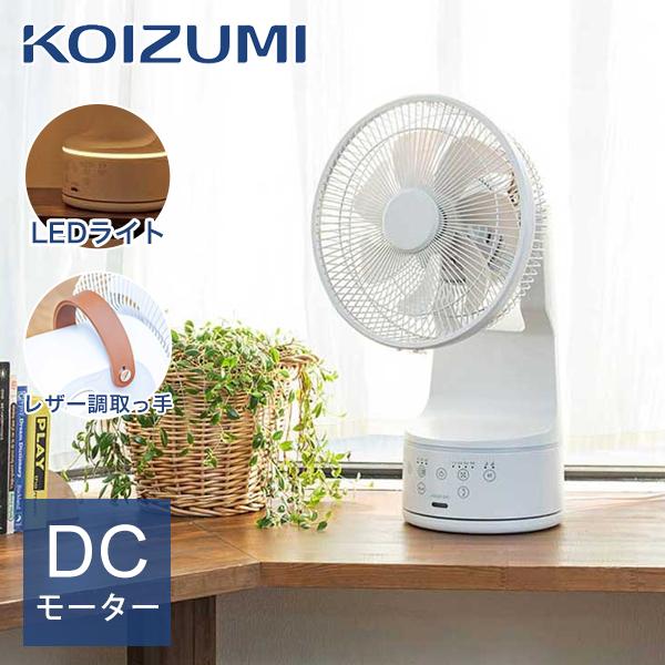 KOIZUMI（コイズミ） 【WEB限定】コイズミ ミニリビング扇風機 KLF