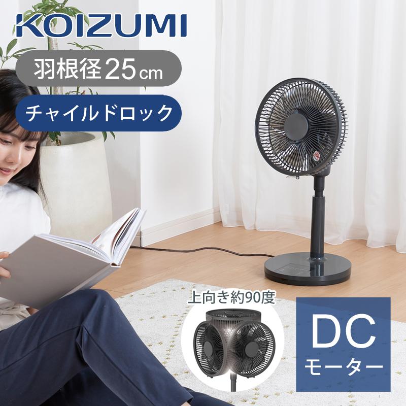 KOIZUMI（コイズミ） サーキュレーター リビング扇風機 小型 DC